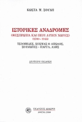 ΙΣΤΟΡΙΚΕΣ &hellip;