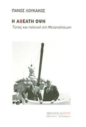 Η ΑΘΕΑΤΗ Ο &hellip;