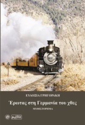 ΕΡΩΤΑΣ ΣΤΗ …