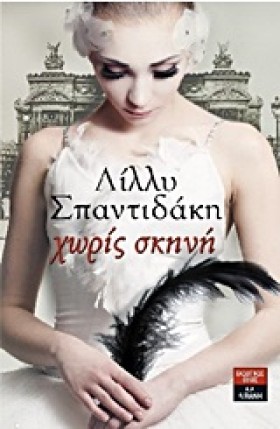 ΧΩΡΙΣ ΣΚΗΝ &hellip;