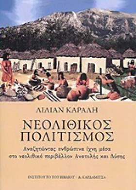 ΝΕΟΛΙΘΙΚΟΣ …