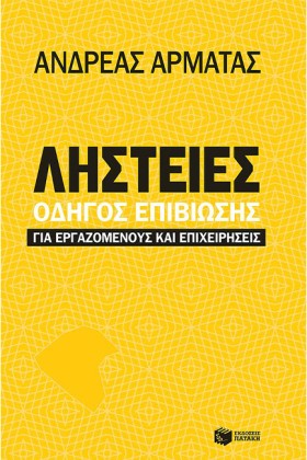ΛΗΣΤΕΙΕΣ-Ε …