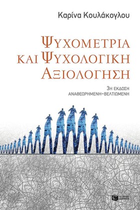 ΨΥΧΟΜΕΤΡΙΑ …