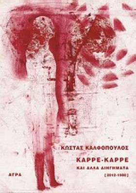 ΚΑΡΡΕ-ΚΑΡΡ …