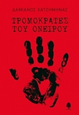 ΤΡΟΜΟΚΡΑΤΕ &hellip;