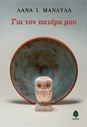 ΓΙΑ ΤΟΝ ΠΑ &hellip;