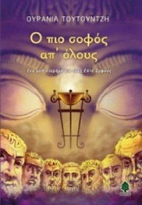 Ο ΠΙΟ ΣΟΦΟ &hellip;