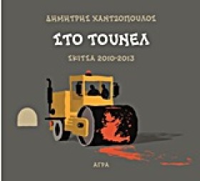 ΣΤΟ ΤΟΥΝΕΛ …