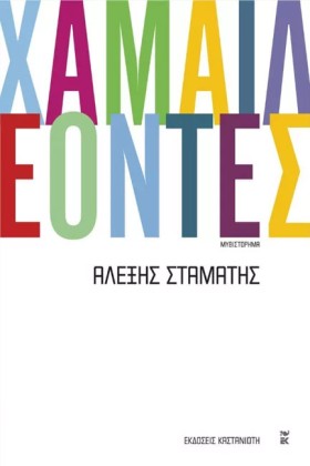 ΧΑΜΑΙΛΕΟΝΤ &hellip;