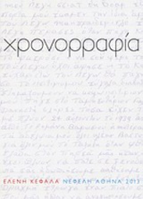 ΧΡΟΝΟΡΡΑΦΙ &hellip;
