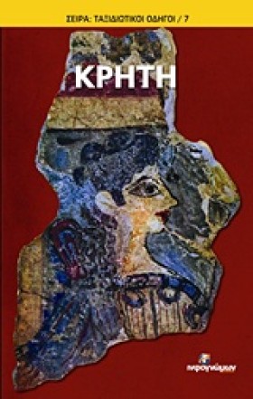 ΚΡΗΤΗ