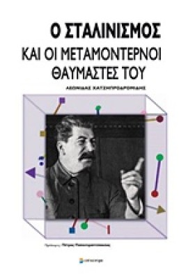 Ο ΣΤΑΛΙΝΙΣ &hellip;