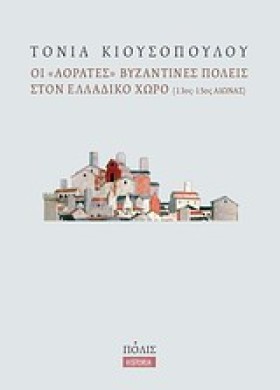 ΟΙ ΑΟΡΑΤΕΣ …