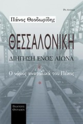 ΘΕΣΣΑΛΟΝΙΚ …