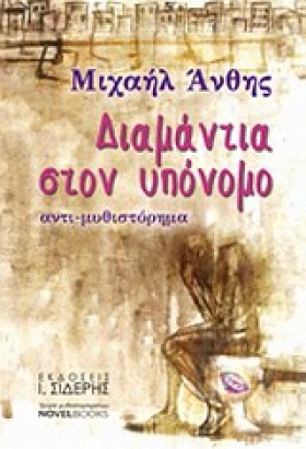 ΔΙΑΜΑΝΤΙΑ &hellip;