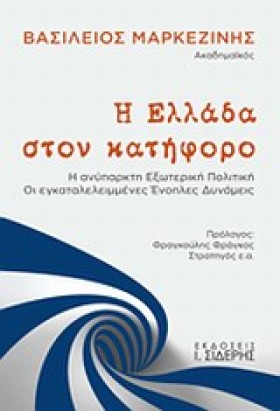 Η ΕΛΛΑΔΑ Σ &hellip;