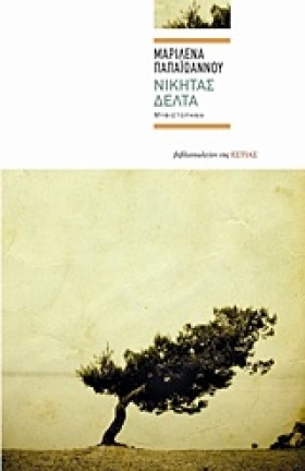 ΝΙΚΗΤΑΣ ΔΕ &hellip;