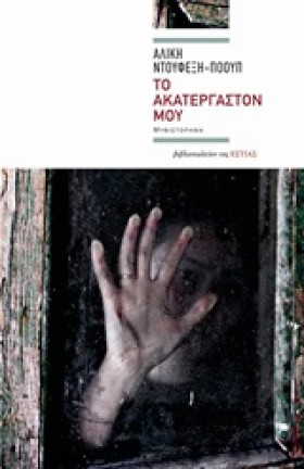 ΤΟ ΑΚΑΤΕΡΓ …