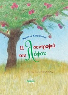 Η ΣΥΝΤΡΟΦΙ …