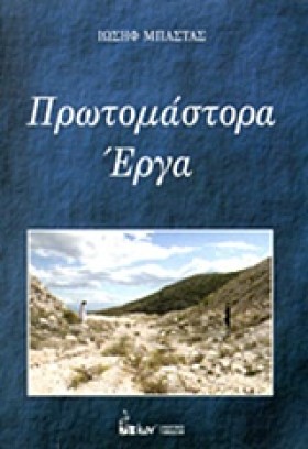 ΠΡΩΤΟΜΑΣΤΟ …