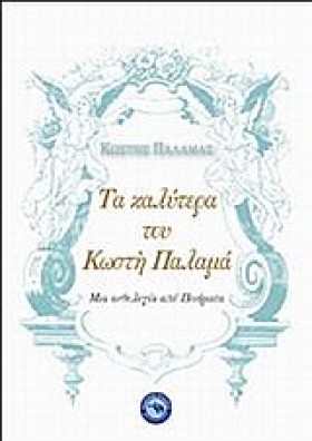 ΤΑ ΚΑΛΥΤΕΡ &hellip;