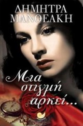ΜΙΑ ΣΤΙΓΜΗ …