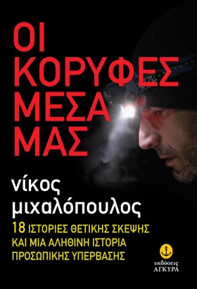 ΟΙ ΚΟΡΥΦΕΣ &hellip;