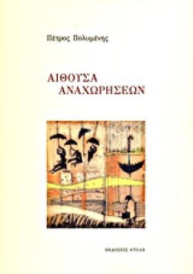 ΑΙΘΟΥΣΑ ΑΝ &hellip;