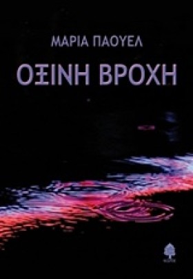 ΟΞΙΝΗ ΒΡΟΧ …