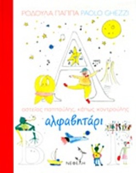 ΑΛΦΑΒΗΤΑΡΙ …