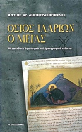 ΟΣΙΟΣ ΙΛΑΡ &hellip;