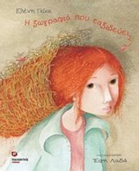 Η ΖΩΓΡΑΦΙΑ &hellip;