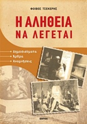 Η ΑΛΗΘΕΙΑ &hellip;