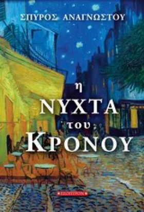 Η ΝΥΧΤΑ ΤΟ &hellip;