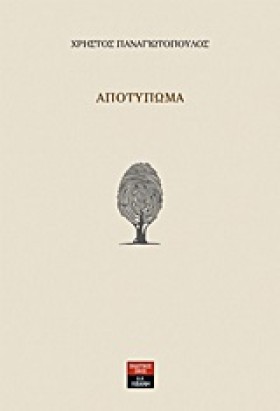 ΑΠΟΤΥΠΩΜΑ