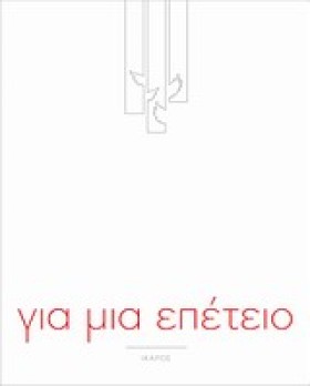 ΓΙΑ ΜΙΑ ΕΠ &hellip;