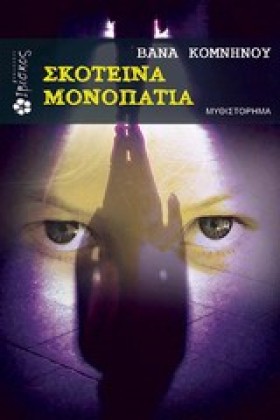 ΣΚΟΤΕΙΝΑ Μ &hellip;