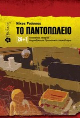 ΤΟ ΠΑΝΤΟΠΩ …