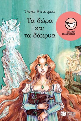 ΤΑ ΔΩΡΑ ΚΑ …