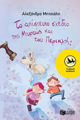 ΤΟ ΑΠΙΣΤΕΥ &hellip;