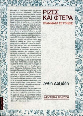 ΡΙΖΕΣ ΚΑΙ &hellip;