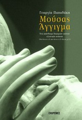 ΜΟΥΣΑΣ ΑΓΓ …