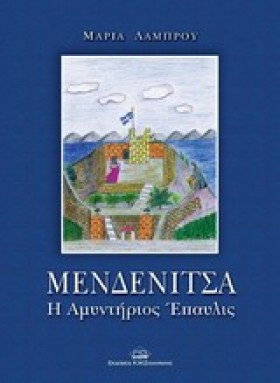 ΜΕΝΔΕΝΙΤΣΑ …