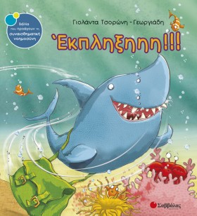 ΕΚΠΛΗΞΗΗΗ! &hellip;