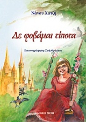 ΔΕ ΦΟΒΑΜΑΙ …