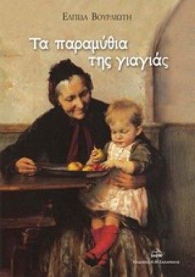 ΤΑ ΠΑΡΑΜΥΘ &hellip;