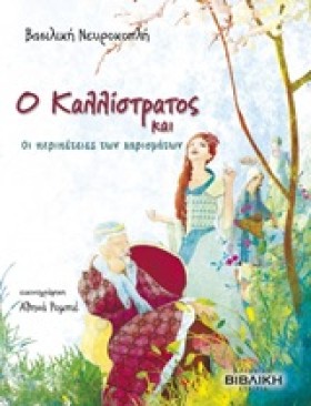 Ο ΚΑΛΛΙΣΤΡ &hellip;