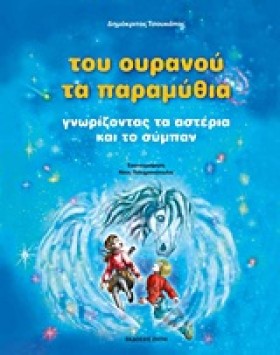 ΤΟΥ ΟΥΡΑΝΟ …