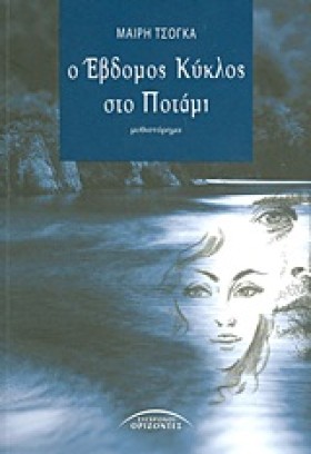 Ο ΕΒΔΟΜΟΣ …