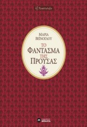 ΤΟ ΦΑΝΤΑΣΜ &hellip;